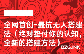 全网首创-最抗无人搭建法（绝对垫付你的认知，全新的搭建方法）-无人直播-互联网创业联盟