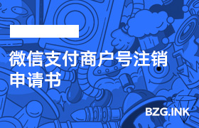 微信支付商户号注销申请书-无人直播-互联网创业联盟