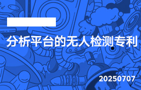 2025年7月7日-分析平台的无人检测专利-无人直播-互联网创业联盟