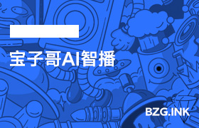 宝子哥AI智播-无人直播-互联网创业联盟