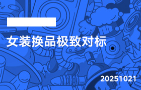 2025年10月21日-女装换品极致对标-无人直播-互联网创业联盟