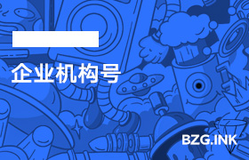 企业机构号-无人直播-互联网创业联盟