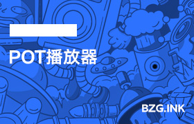 必备软件-POT播放器-无人直播-互联网创业联盟