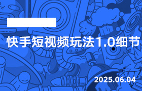 2025年6月4日-快手短视频玩法1.0细节-无人直播-互联网创业联盟