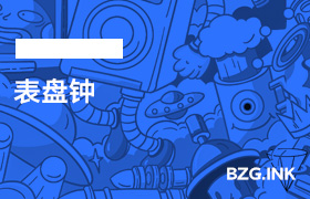 其他软件-表盘钟-无人直播-互联网创业联盟