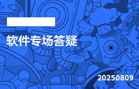 2025年8月9日-软件专场答疑-无人直播-互联网创业联盟