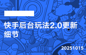 2025年10月15日-快手后台玩法2.0更新细节-无人直播-互联网创业联盟