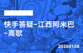 2026年1月06日--快手答疑-江西阿米巴-高歌-无人直播-互联网创业联盟
