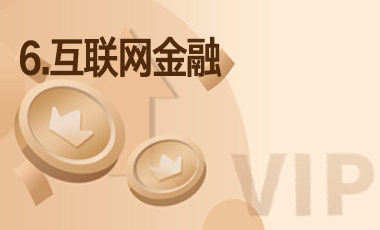 6.互联网金融-吾爱张雪峰