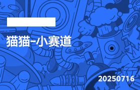 2025年7月16日-猫猫-小赛道-无人直播-互联网创业联盟