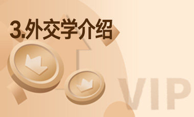 3.外交学介绍-吾爱张雪峰