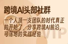 跨境AI头部社群，一个人顶一支团队的时代真正的开始了，分享跨境AI前沿，可落地的实战经验-无人直播-互联网创业联盟