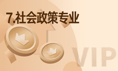 7.社会政策专业-吾爱张雪峰