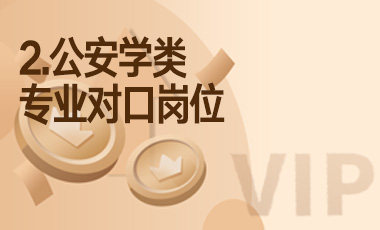 2.公安学类专业对口岗位-吾爱张雪峰