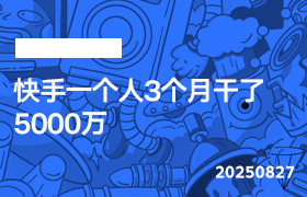 2025年8月27日-快手一个人3个月干了5000万-无人直播-互联网创业联盟