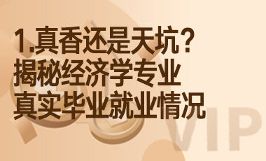 1.真香还是天坑？揭秘经济学专业真实毕业就业情况-吾爱张雪峰