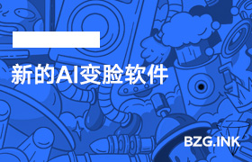 必备软件-新的AI变脸软件-无人直播-互联网创业联盟