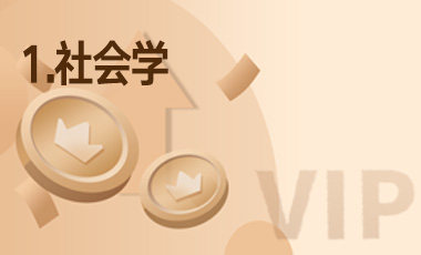 1.社会学-吾爱张雪峰