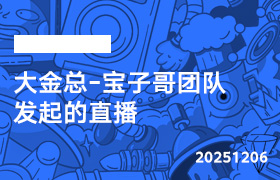 2025年12月6日-大金总-宝子哥团队发起的直播-无人直播-互联网创业联盟