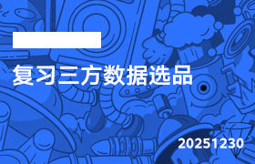 2025年12月30日-复习三方数据选品-无人直播-互联网创业联盟