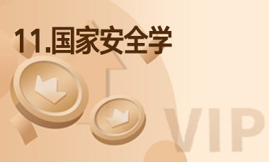 11.国家安全学-吾爱张雪峰