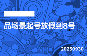 2025年9月30日-品场景起号放假到8号-无人直播-互联网创业联盟