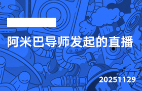 2025年11月29日-阿米巴导师发起的直播-无人直播-互联网创业联盟