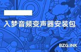 其他软件-入梦音频变声器安装包-无人直播-互联网创业联盟
