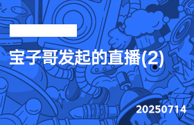 2025年7月14日-宝子哥发起的直播(2)-无人直播-互联网创业联盟
