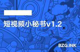 其他软件-短视频小秘书v1.2-无人直播-互联网创业联盟