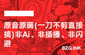 原音原画(一刀不剪直接搞)非Ai、非插播、非闪避-无人直播-互联网创业联盟