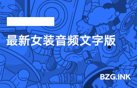 最新女装音频文字版-无人直播-互联网创业联盟