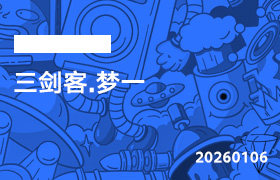 2026年1月06日--三剑客.梦一-无人直播-互联网创业联盟