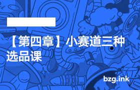 【第四章】小赛道三种选品课-无人直播-互联网创业联盟