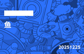 2025年12月25日-鱼-无人直播-互联网创业联盟