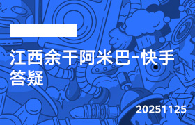 2025年11月25日-江西余干阿米巴-快手答疑-无人直播-互联网创业联盟