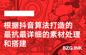 根据抖音算法打造的最抗最详细的素材处理和搭建-无人直播-互联网创业联盟