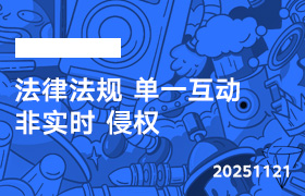 2025年11月21日-法律法规 单一互动 非实时 侵权-无人直播-互联网创业联盟