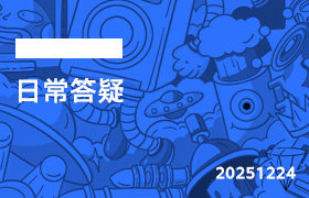 2025年12月24日-日常答疑-无人直播-互联网创业联盟