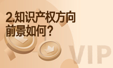 2.知识产权方向前景如何？-吾爱张雪峰