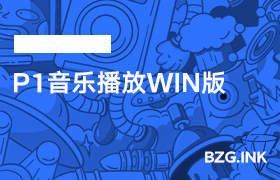 其他软件-P1音乐播放WIN版-无人直播-互联网创业联盟