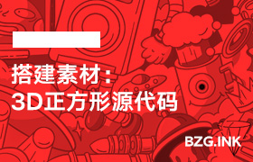 搭建素材：3D正方形源代码-无人直播-互联网创业联盟