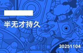 2025年11月04日-半无才持久-无人直播-互联网创业联盟