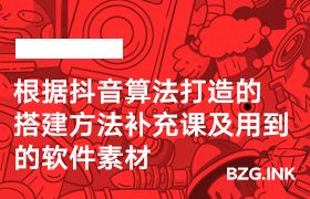 根据抖音算法打造的搭建方法补充课及用到的软件素材-无人直播-互联网创业联盟