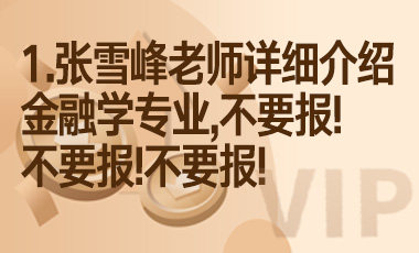 1.张雪峰老师详细介绍金融学专业,不要报!不要报!不要报!-吾爱张雪峰