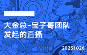 2025年10月26日-大金总-宝子哥团队发起的直播-无人直播-互联网创业联盟
