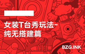 女装T台秀玩法-纯无搭建篇-无人直播-互联网创业联盟