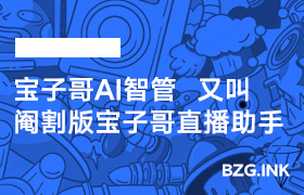 宝子哥AI智管-又称阉割版宝子哥直播助手-无人直播-互联网创业联盟