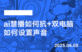 2025年6月5日-ai慧播如何抗+双电脑如何设置声音-无人直播-互联网创业联盟