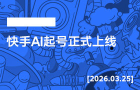 2026年3月25日--快手AI起号正式上线-无人直播-互联网创业联盟